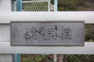 浦賀道(戸塚):猪俣橋橋名板