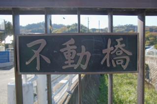 浦賀道(戸塚):不動橋橋名板