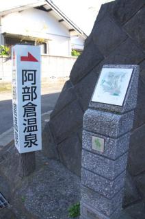 浦賀道(戸塚):阿部倉温泉入口のガイド