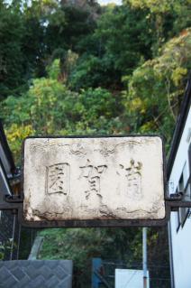 浦賀:「浦賀園」扁額