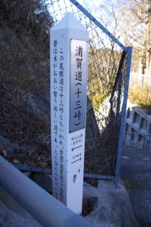 浦賀道(金沢):十三峠道標