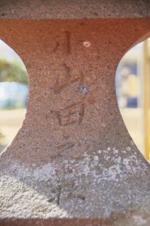小山田神社:石灯籠の「小山田之荘」の文字
