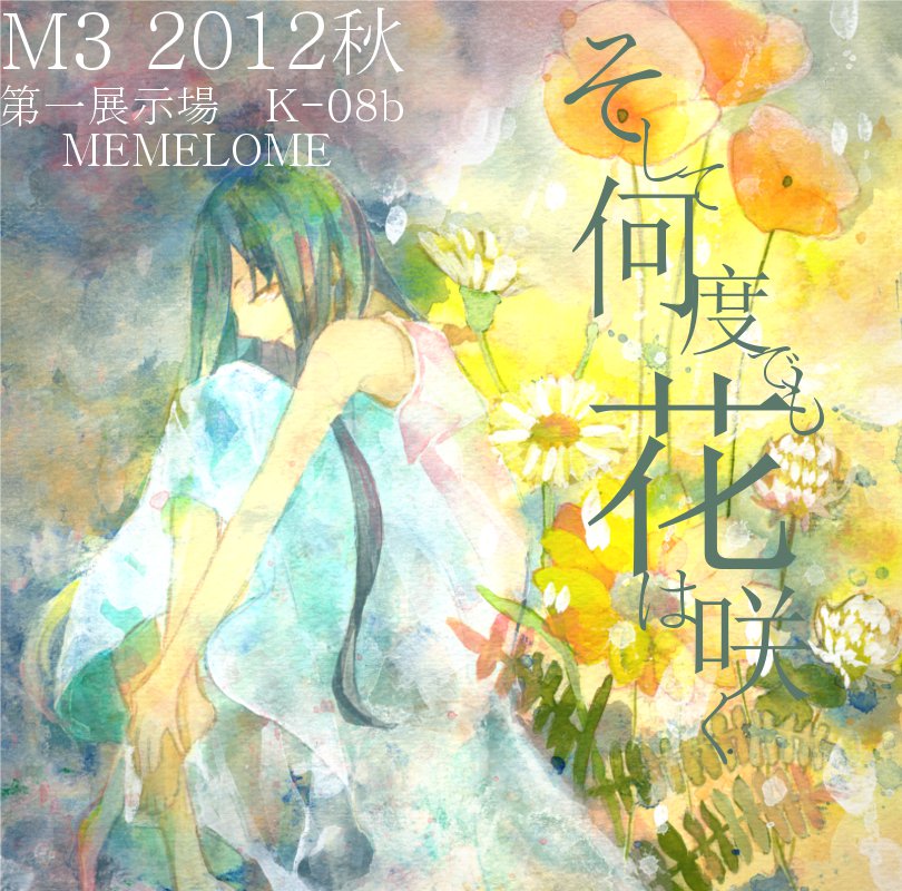 そして何度でも花は咲く