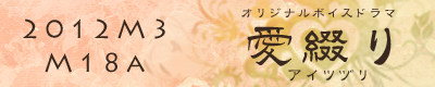愛綴り