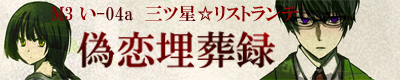 偽恋埋葬録