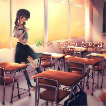 ななつのうたのは