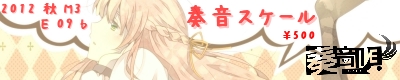 奏音スケール