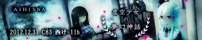 虚空少女の夢幻神話