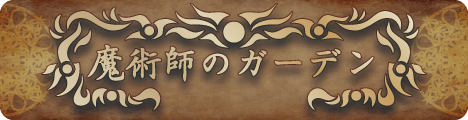 魔術師のガーデン