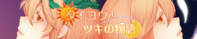 タイヨウとツキの物語