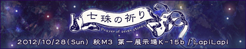 七珠の祈り Prayer of seven stones