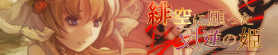 緋空に願った反逆の姫