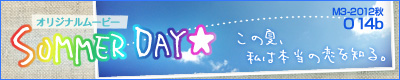 SUMMER DAY☆