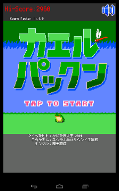 カエルパックンその1