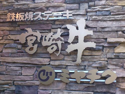 ミヤチク