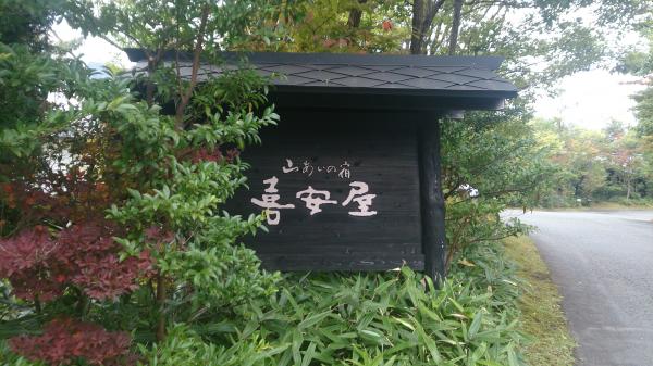 喜安屋1