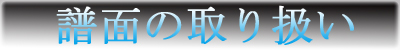 譜面の取り扱い