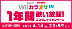 WiiU1年間歌い放題キャンペーン