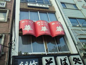 おスナック華