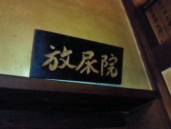 明神丸トイレ