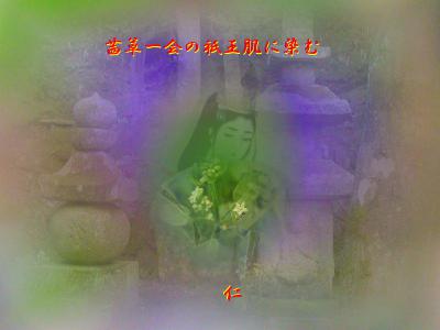 茜草一会の祇王肌に染む