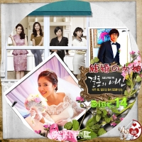 結婚の女神14
