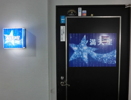 赤羽の中国パブ「満天星」