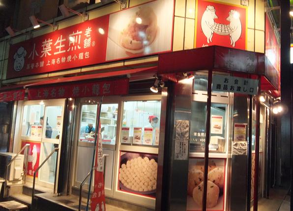 小葉生煎老舗