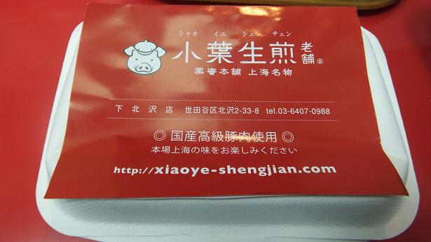 小葉生煎老舗