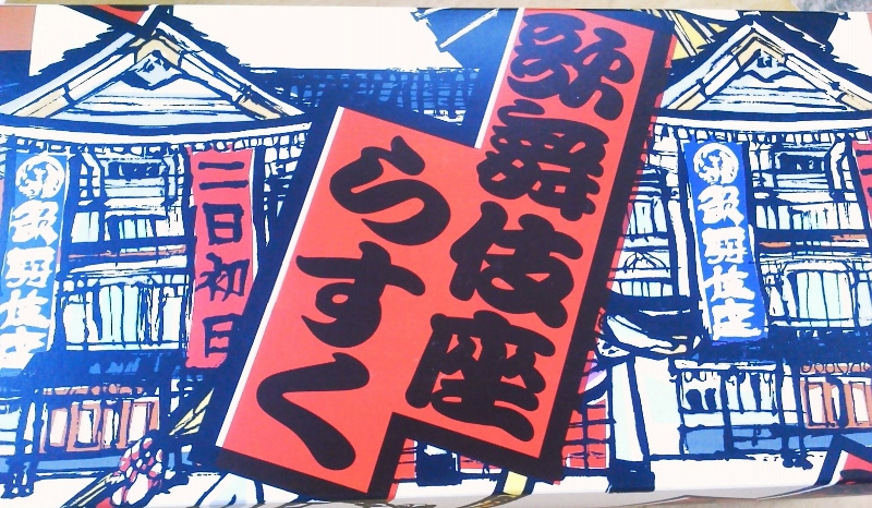 歌舞伎座らすく