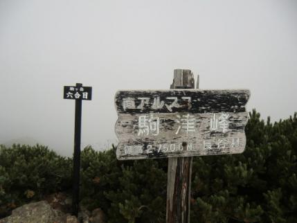 駒津峰です