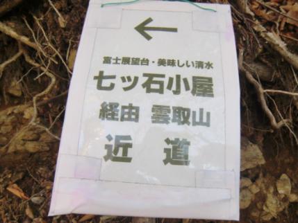 これに釣られて七ツ石小屋