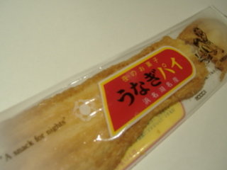 うなぎパイ