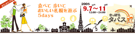 さっぽろタパス2008
