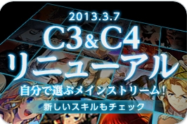 C3&C4リニューアル