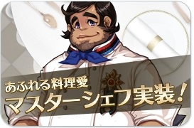 あふれる料理愛!