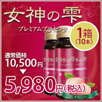 女神の雫-プレミアムプラセンタ-