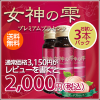 女神の雫-プレミアムプラセンタ-