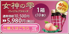 女神の雫プレミアムプラセンタ