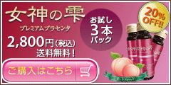女神の雫プレミアムプラセンタ
