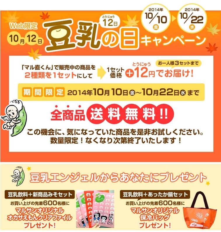 マルサンアイ キャンペーン2014年秋