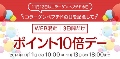 コラーゲンペプチドの日