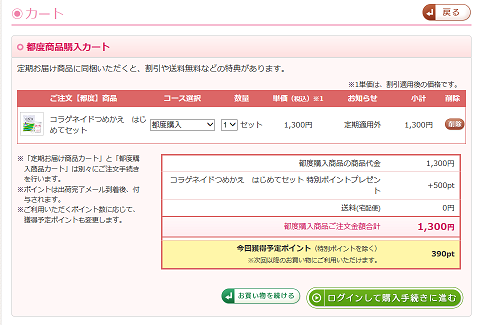 コラゲネイド購入画面