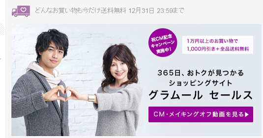 グラムールセールス CM記念