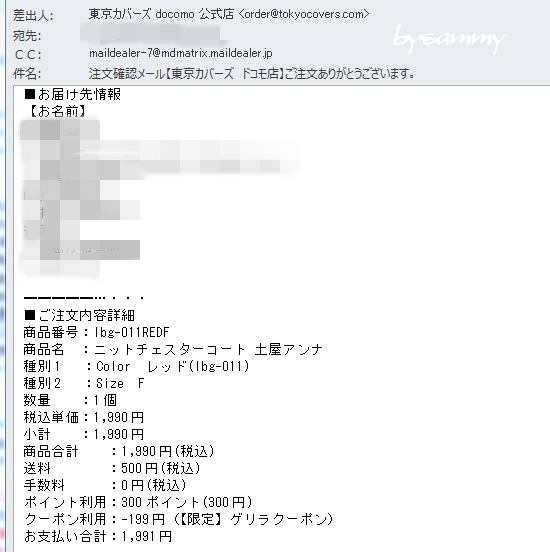 東京カバーズ 購入メール