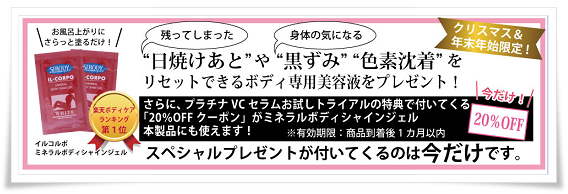 プラチナVCセラム クリスマスプレゼント
