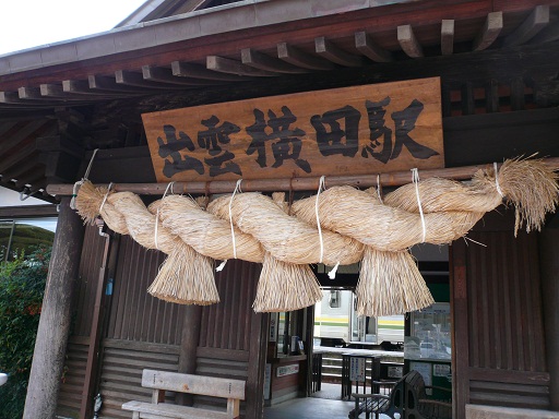 横田駅