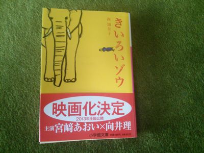 小説「きいろいゾウ」