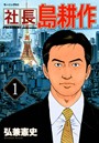 社長 島耕作 第1巻