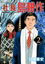 社長 島耕作 第2巻